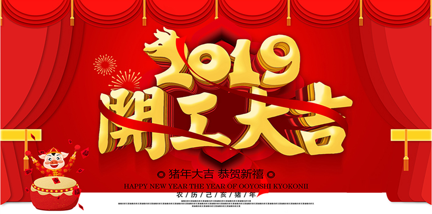 2019开工大吉！